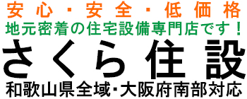 ガス給湯器交換・住宅設備工事｜和歌山市土佐町のさくら住設の画像